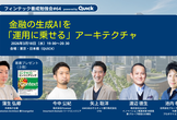 金融の生成AIを「運用に乗せる」アーキテクチャ