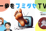 一歩をフミダセTV 第28話