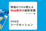 現場のプロが教えるWeb制作の最新常識［アップデート版］刊行記念トークセッション