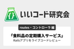 いいコード研究会「食料品の定期購入サービス」コードレビュー 【routes、コントローラ編】