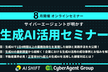 8月開催！サイバーエージェントが明かす生成AI活用セミナー3選！