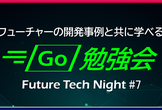 【増枠】Future Tech Night #7 〜フューチャーの開発事例と共に学べるGo勉強会〜