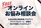 【無料】オンラインお悩み相談会【いつでもお申込み可】