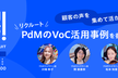 顧客の声を集めて活かすリクルートPdMのVoC活用事例を徹底解剖！〜プロデザ！〜
