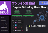 JDDUG#22 オンライン Datadog 勉強会 / 初級
