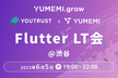 YOUTRUST x ゆめみ Flutter LT会@渋谷 #yumemi_grow