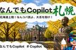 なんでもCopilot 出張回 #2「なんでもCopilot in 札幌」