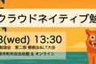 沖縄クラウドネイティブ勉強会2025