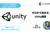 ゼロから始めるUnity講座