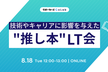技術やキャリアに影響を与えた"推し本"LT会