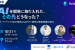 AIを開発に取り入れた、その先どうなった？スタートアップ4社が語るプロダクト開発と開発組織の変化