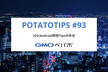 potatotips #93 iOS/Android開発Tips共有会