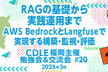 RAGの基礎から実践運用まで：AWS BedrockとLangfuseで実現する構築・監視・評価