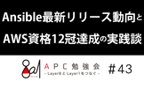 Ansible最新リリース動向とAWS資格12冠達成の実践談
