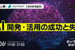 レバレジーズ・YOUTRUST・アポロ登壇！AI開発・活用の成功と失敗