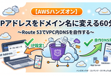 【AWS入門ハンズオン】DNSを作って理解する60分 〜Route 53プライベートホスト