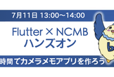【お昼の部】初級者向け！Flutterで簡単カメラ×メモアプリ開発にチャレンジ！