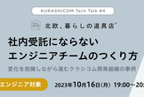 KURASHICOM Tech Talk #4 社内受託にならないエンジニアチームのつくり方
