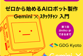 ゼロから始めるAIロボット製作 Gemini ✕ ｽﾀｯｸﾁｬﾝ 入門