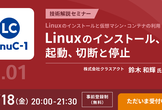 【オンライン開催】LinuC（リナック）レベル1 技術解説セミナー