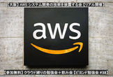 【大阪】AWS構築・開発の技術勉強会【リアル開催】
