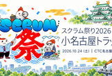 スクラム祭り2026 名古屋会場(小名古屋トラック)