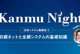 （オンライン開催）決済システム勉強会②「日銀ネットと全銀システムの基礎知識」 #カンム
