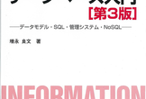リレーショナルデータベース入門[第三版]オンライン読書会(1)