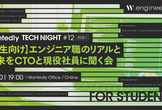 【学生向け】エンジニア職のリアルと未来をCTOと現役社員に聞く会