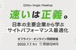【Qiita × imgix】速いは正義。日本の主要企業から学ぶサイトパフォーマンス最適化