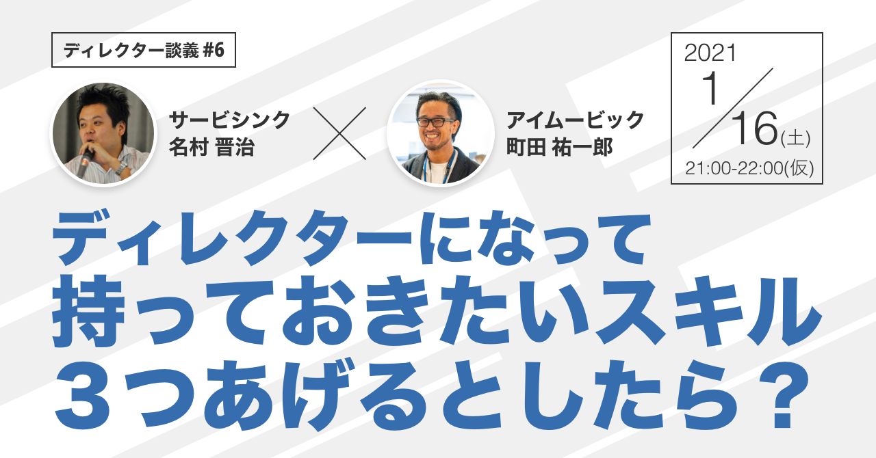 ディレクター談義#6／ディレクターになって持っておきたいスキル３つあげるとしたら？ (2021/01/16 21:00〜)