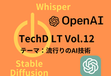 流行りのAI技術についてLT！ TechDLT Vol.12