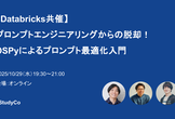 【Databricks共催】プロンプトエンジニアリングからの脱却！DSPyによるプロンプト最適化入門