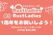 RustLadies #9 RustLadies1周年をお祝いしよう！