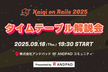 Kaigi on Rails 2025 タイムテーブル解説会