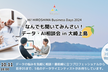 なんでも聞いてみんさい！デジタル・データ・AI相談会 in 大崎上島