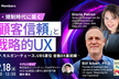 AI・規制時代に築く「顧客信頼」と戦略的UX