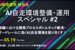【AI駆動開発】AI自走環境整備・運用スペシャル #2