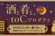 【再増枠】酒と肴と、toCプロダクト #4