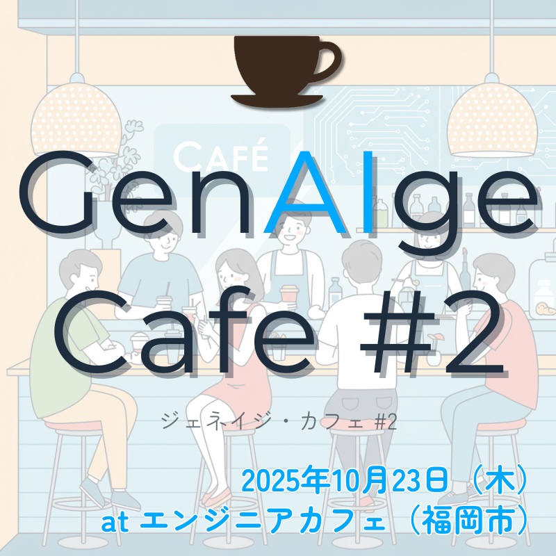 GenAIge Cafe #2 at エンジニアカフェ