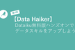 【Data Haiker】第4回 Dataiku無料版ハンズオンでデータスキルをアップしよう！