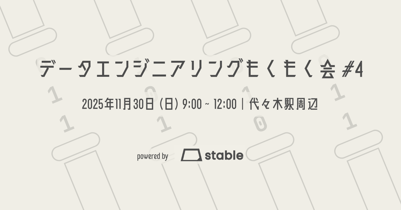 データエンジニアリングもくもく会#4