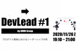 DevLead by DMM Group #1〜プロダクト開発におけるリーダーシップの形〜