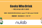 Geeks Who Drink in Fukuoka ~明日の私を救う技術~