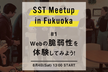 SST Meetup in Fukuoka #1 Webの脆弱性を体験してみよう！