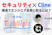 freee Tech Night「セキュリティ✕Cline、爆速でエンジニア全員に配るには？」