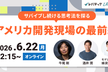 牛尾さん、酒井さんに聞く！アメリカ開発現場の最前線