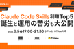 （増枠！）Claude Code Skills利用Skill Top5 誕生と運用の苦労も大公開！