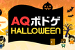 AQボドゲハロウィン