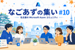 なごあずの集い#10